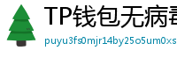 TP钱包无病毒下载 - 官方认证｜TP钱包安全检测报告与下载建议